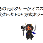 映画好きの元ボクサーがオススメするちょっと変わったPOV方式ホラー映画!