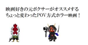 映画好きの元ボクサーがオススメするちょっと変わったPOV方式ホラー映画！