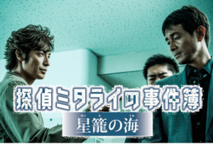 【探偵ミタライの事件簿　星籠（せいろ）の海】