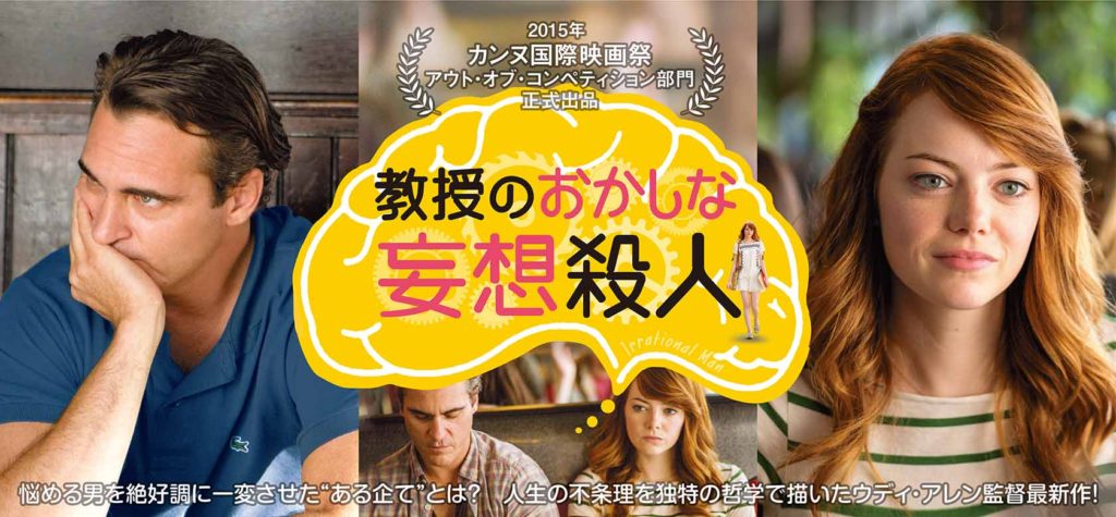 【教授のおかしな妄想殺人】ウディ・アレンが苦手です(^_^;)