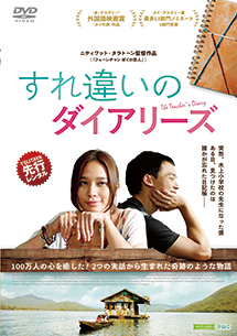 すれ違いのダイアリーズ