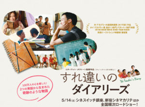 【すれ違いのダイアリーズ】は観た？タイ産恋愛映画は侮るな！