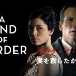 【ライク・ア・キラー 妻を殺したかった男】夫婦仲が悪い人は観るべき映画