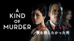 【ライク・ア・キラー 妻を殺したかった男】夫婦仲が悪い人は観るべき映画