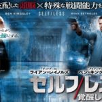 【セルフレス 覚醒した記憶】若い身体に移るならいくら出す?
