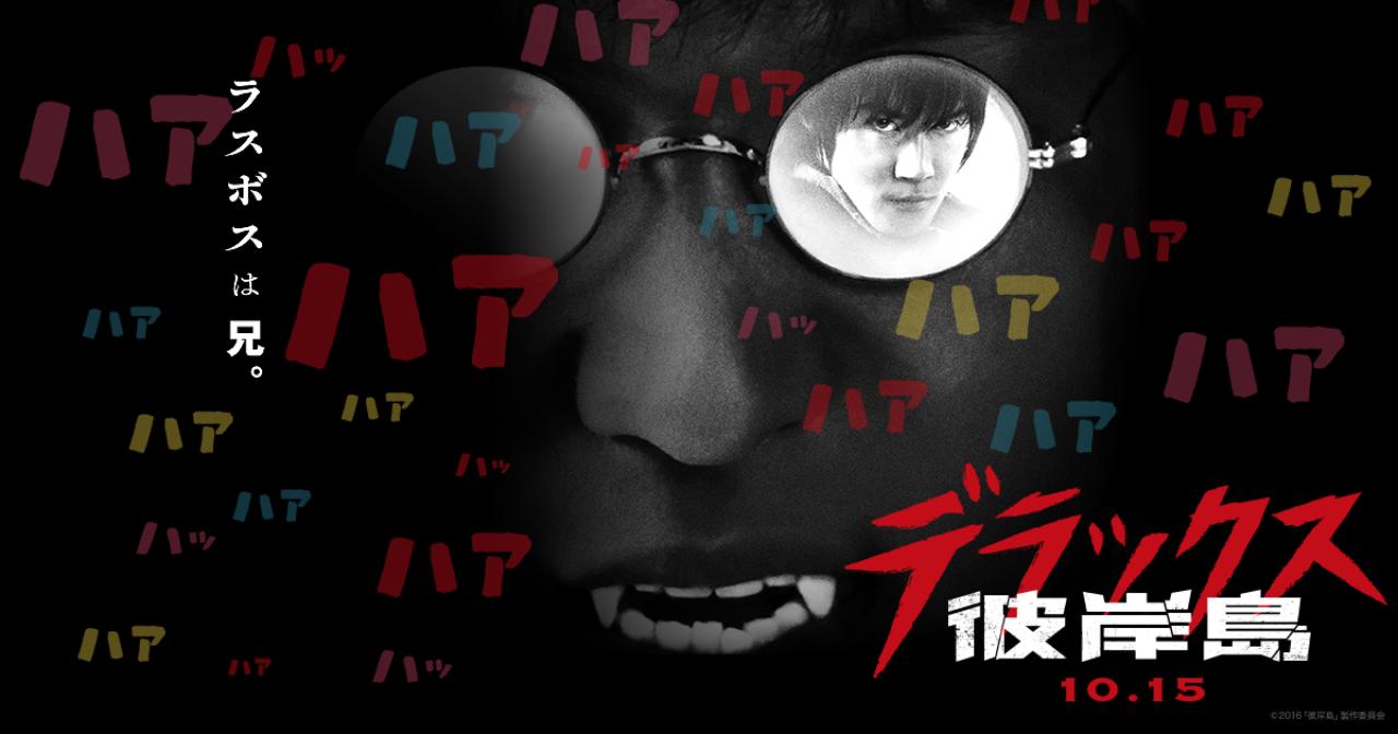 【彼岸島 デラックス】笑っちゃうＢ級映画