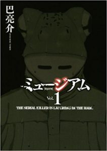 ミュージアムコミック