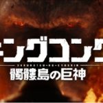 【キングコング:髑髏島の巨神】続編は2020年“ゴジラ”と対決!