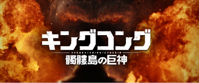 【キングコング:髑髏島の巨神】続編は2020年“ゴジラ”と対決!