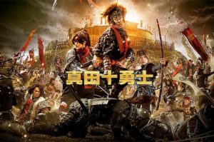 【真田十勇士】どうした堤幸彦！どっちつかずの映画
