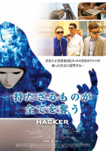 持たざるものが全てを奪う HACKER
