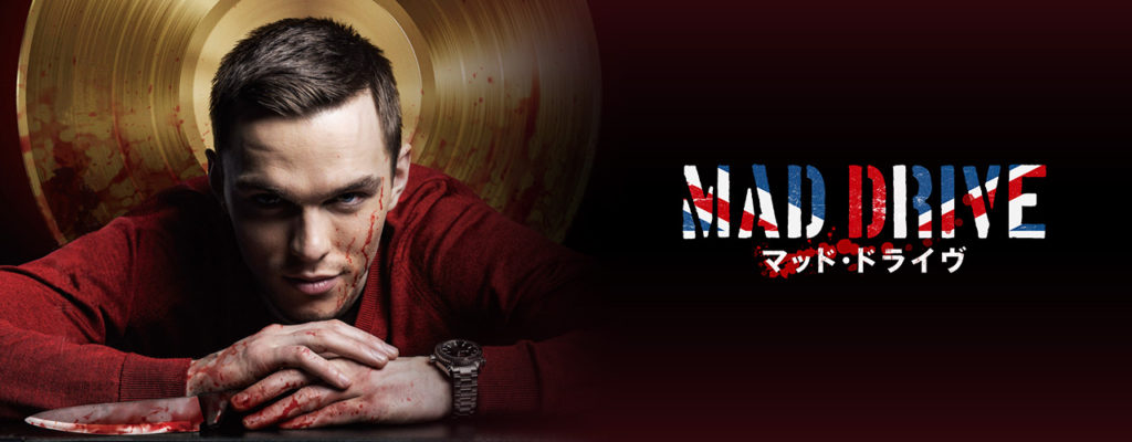 【マッド・ドライヴ】は出世したいなら観るべき映画