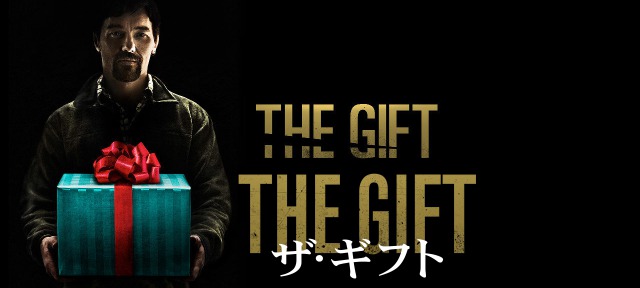 ザ・ギフト【ネタバレ】ラストが怖すぎて震える映画