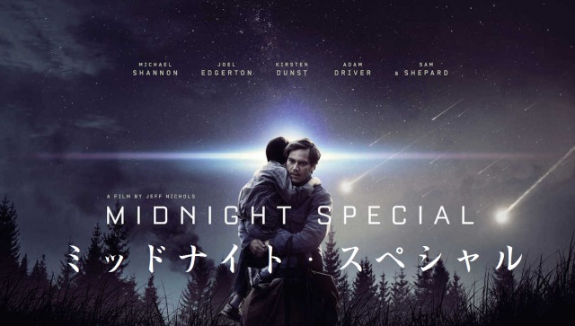 【ミッドナイト・スペシャル】光る眼が何かを見せる！TSUTAYA先行レンタルの秀作！