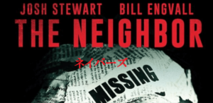 【ネイバーズ】ワナオトコの脚本家がえがく普通のスリラー！