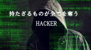 【持たざるものが全てを奪う HACKER】未体験ゾーンの映画たち 2017作品！！