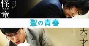 【聖の青春】天才棋士・村山聖を松山ケンイチが演じきった実話映画！