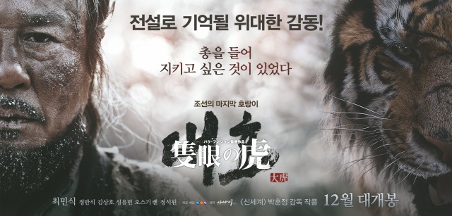 【隻眼の虎】虎殺し・・男なら誰もが夢見る猛獣との戦いを映画化！