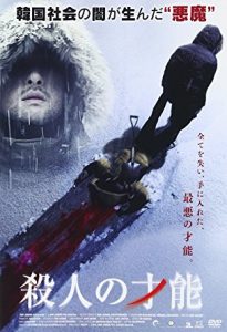 殺人の才能