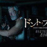 【ドント・ブリーズ】息もできない?映画マニアが認めた怪作!続編決定!