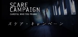 「スケア・キャンペーン」を仕掛けた相手は本物の殺人鬼！？