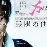 【無限の住人】原作ファンがブチ切れた?キムタク演技を許せるか?
