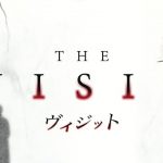 【ヴィジット】 M・ナイト・シャマラン復活なるか?