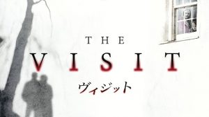 【ヴィジット】 M・ナイト・シャマラン復活なるか？
