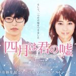 【四月は君の嘘】えっ・・これ広瀬すず？コミックを映画化青春ストーリー！