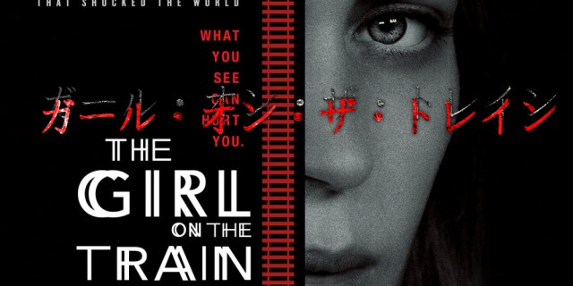 【ガール・オン・ザ・トレイン】エミリー・ブラントの演技がヤバすぎるΣ(ﾟДﾟ)