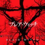 【ブレア・ウィッチ】17年ぶりの続編の直地点は・・まさかの宇宙!?Σ(゚Д゚)