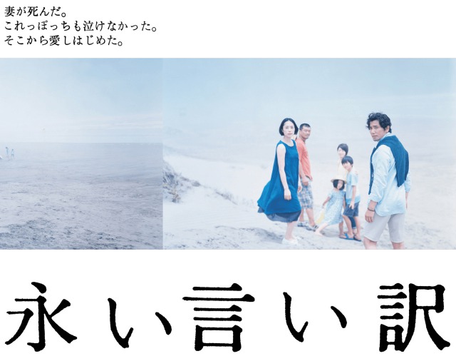 【永い言い訳】愛妻家必見！妻が愛おしくなる映画・・