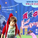 【真夜中のパリでヒャッハー！】前日譚はマジで笑える((´∀｀*))ファウンド・フッテージ・コメディ