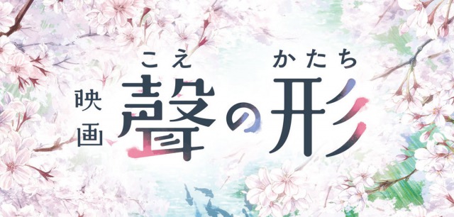 映画『聲の形』:ネタバレ!心を消毒してくれる2016年3大アニメを見逃すな!