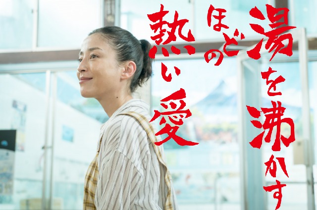 「湯を沸かすほどの熱い愛」ラストは燃やした?これは問題作です!