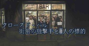 【クローズド・バル　街角の狙撃手と8人の標的】映画マニア必見！まったく先が読めない映画(ﾟдﾟ)！