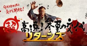 【超高速！参勤交代 リターンズ】監督代えたらどうなる？THE・尻すぼみ映画！？