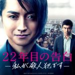 22年目の告白 私が殺人犯です【ネタバレ】：原作は韓国映画？