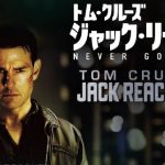 【ジャック・リーチャー NEVER GO BACK】は認知症か？不安になる映画