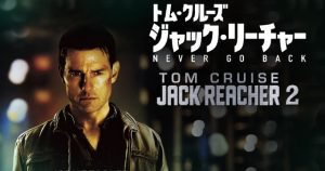 【ジャック・リーチャー NEVER GO BACK】は認知症か?不安になる映画