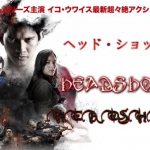 【ヘッド・ショット】話題のインドネシア映画を観てみました。