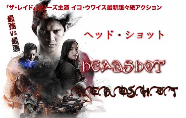 【ヘッド・ショット】話題のインドネシア映画を観てみました。