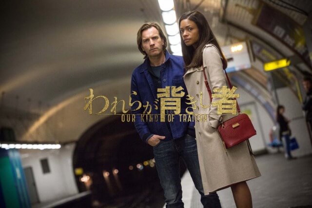 【われらが背きし者】ユアン・マクレガーの友達はロシアンマフィア(ﾟДﾟ;)