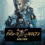 【パイレーツ・オブ・カリビアン 最後の海賊】騙されたと思って映画館で観たら面白い?