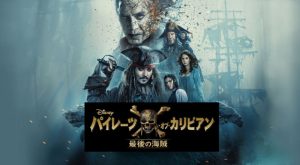 【パイレーツ・オブ・カリビアン 最後の海賊】騙されたと思って映画館で観たら面白い？