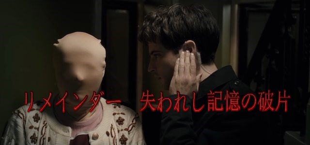 【リメインダー　失われし記憶の破片】批評家からは絶賛された映画！
