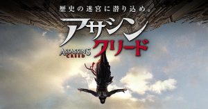 【アサシン クリード】この映画・・ゲームやってなくても楽しめる?