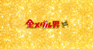 【金メダル男】もしかして・・主人公はクズ野郎?