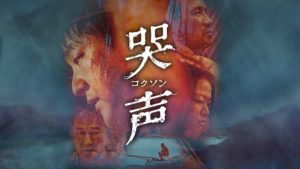 【哭声 コクソン】観たら絶対惑わされる！韓国産スリラー(ﾟдﾟ)！