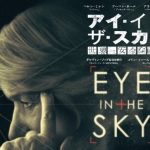 【アイ・イン・ザ・スカイ　世界一安全な戦場】ドローン戦争は会議室で行われる！